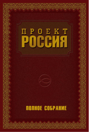 Проект Россия Полное собрание | Шалыганов - Проект Россия - Эксмо - 9785699551019