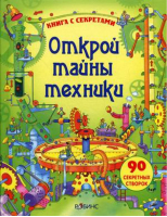 Открой тайны техники 90 секретных створок | Сосновская - Волшебные створки - Робинс - 9785436600864