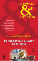 Приворотный амулет Казановы | Александрова - Артефакт & Детектив - Эксмо - 9785699692903