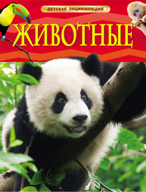 Животные | Смит - Детская энциклопедия - Росмэн - 9785353058380