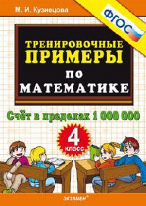 Тренировочные примеры по математике 4 класс Счет в пределах 1000000 | Кузнецова - Тренировочные примеры и задания - Экзамен - 5377077091