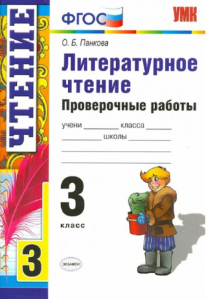 Литературное чтение 3 класс Проверочные работы | Панкова - Учебно-методический комплект УМК - Экзамен - 9785377085218