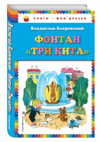 Фонтан Три кита | Бахревский - Книги - мои друзья - Эксмо - 9785699750818