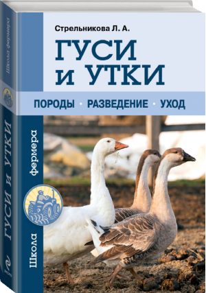 Гуси и утки | Стрельникова - Урожайкины. Школа фермера - Эксмо - 9785699745104