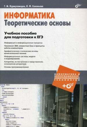 Информатика Теоретические основы Учебное пособие для подготовки к ЕГЭ +CD | Нурмухамедов - Информатика и информационно-коммуникационные технологии - БХВ-Петербург - 9785977508711