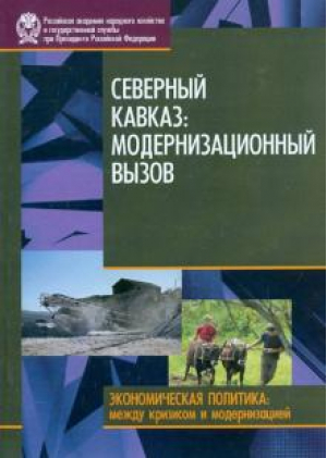 Северный Кавказ Модернизационный вызов | Зубаревич - Экономическая политика. Между кризисом и модернизацией - Дело - 9785774906628