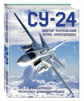 Су-24 Всё о прославленном фронтовом бомбардировщике | Марковский - Война и мы - Эксмо - 9785699857616