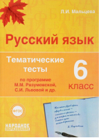 Русский язык 6 класс Тематические тесты по программам Разумовской, Львовой | Мальцева - Русский язык - Народное образование - 9785879533866