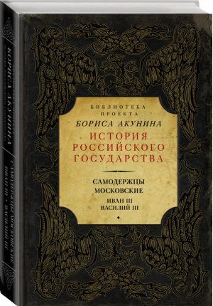 Самодержцы московские Иван III Василий III | Акунин - История Российского государства - АСТ - 9785170985500