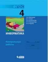 Информатика 4 класс Контрольные работы | Матвеева - Информатика. Начальная школа - Бином - 9785996331086