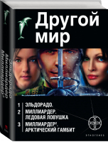 Другой мир (комплект из 3 книг) | Бенедиктов - Этногенез - АСТ - 9785171024314