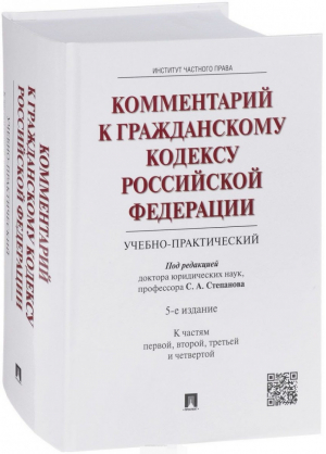 Комментарий к Гражданскому кодексу РФ (учебно-практический) Части 1, 2, 3, 4 | Степанов - Проспект - 9785392286751