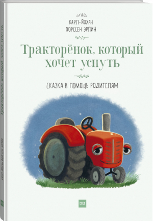 Тракторёнок, который хочет уснуть | Карл-Йохан Форссен Эрлин - МИФ. Детство - Манн, Иванов и Фербер - 9785001177647