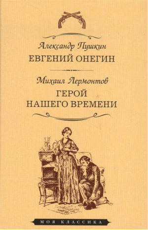 Евгений Онегин Герой нашего времени | Пушкин и др. - Моя классика - Мартин - 9785847511476