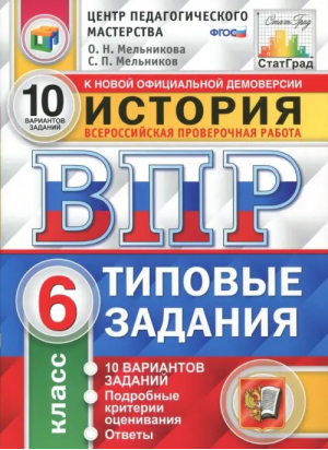 История 6 класс Всероссийская проверочная работа (ВПР) 10 типовых вариантов | Мельникова - Всероссийская проверочная работа (ВПР) - Экзамен - 9785377143482