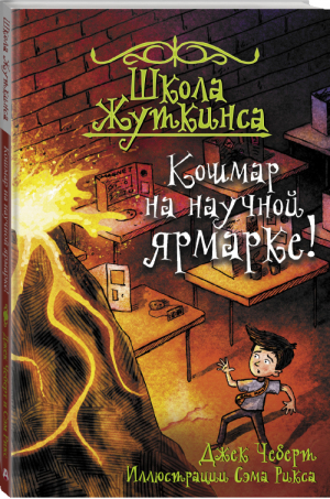 Школа Жуткинса Кошмар на научной ярмарке! | Чеберт - Школа Жуткинса - АСТ - 9785171186890