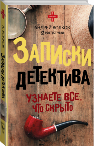 Записки детектива Узнаете все, что скрыто | Волков - Звезда соцсети - АСТ - 9785171326999