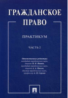 Гражданское право Практикум В двух частях Часть 2 | Иванов - Проспект - 9785392327157