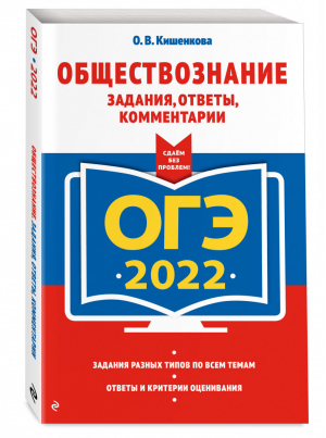 ОГЭ 2022 Обществознание Задания, ответы, комментарии | Кишенкова - ОГЭ 2022 - Эксмо - 9785041219468