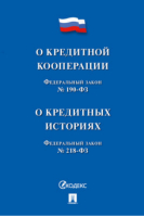 О кредитной кооперации. Федеральный закон № 190-ФЗ. О кредитных историях. Федеральный закон № 218-ФЗ - Федеральные законы Российской Федерации (ФЗ РФ) - Проспект - 9785392353613