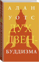 Дух дзен-буддизма | Уотс Алан - Духовные практики - АСТ - 9785171342234