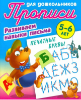 Печатные буквы 5-6 лет - Прописи д/дошкольников. Развиваем навыки письма - Книжный Дом (Интерпрессервис) - 9789851722811