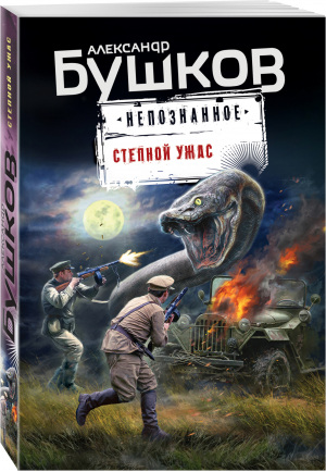 Степной ужас | Бушков Александр Александрович - Бушков. Непознанное (обложка) - Эксмо - 9785041689698