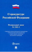 ФЗ РФ "О прокуратуре РФ" № 2202-1-ФЗ - Проспект - 9785392353491