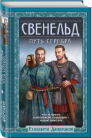 Свенельд. Путь серебра | Дворецкая Елизавета Алексеевна - Исторические романы Елизаветы Дворецкой - Эксмо - 9785041657666