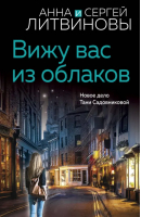 Вижу вас из облаков | Литвинова Анна Витальевна, Литвинов Сергей Витальевич - Знаменитый тандем Российского детектива (обложка) - Эксмо-Пресс - 9785041812799