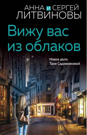 Вижу вас из облаков | Литвинова Анна Витальевна, Литвинов Сергей Витальевич - Знаменитый тандем Российского детектива (обложка) - Эксмо-Пресс - 9785041812799