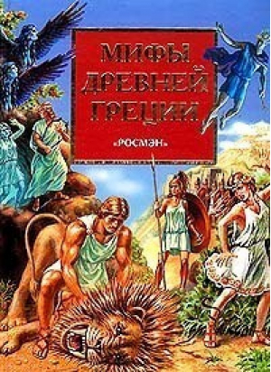 Мифы древней Греции Герои Эллады - Росмэн - 9785353003540