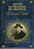 Я Есенин Сергей | Есенин - Русская классика XX век - Эксмо - 9785699083497