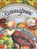 Лучшие кулинарные рецепты | Егорова - Кулинария - АСТ - 9785170492435