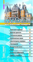 Крым Все, что стоит увидеть 150 красивейших мест - Чудова подорож - Альбатрос - 9789662574135