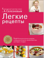 Легкие рецепты | Селезнев - Кулинарный мастер-класс с А.Селезневым - Эксмо - 9785699474257