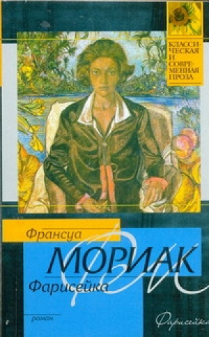 Фарисейка | Мориак - Классическая и современная проза - АСТ - 9785170705283