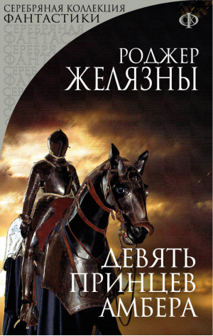 Девять принцев Амбера | Желязны - Серебряная коллекция фантастики - Эксмо - 9785699647200