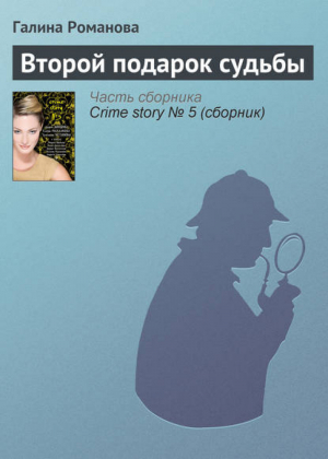 Второй подарок судьбы | Романова - Детектив-мелодрама - Эксмо - 9785699665242