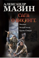 Сага о викинге Викинг Белый волк Кровь Севера | Мазин -  - АСТ - 9785170804573