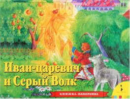 Иван-Царевич и серый волк | 
 - Книга-панорама - Росмэн - 9785353057253