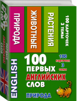 100 первых английских слов Природа Набор карточек - АСТ - 9785170874422
