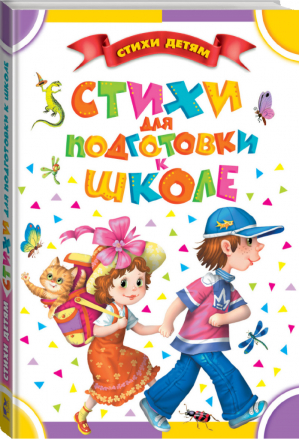 Стихи для подготовки к школе | Маршак и др. - Стихи детям - АСТ - 9785170920976