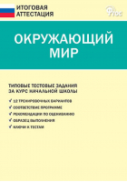 Окружающий мир 1-4 классы Типовые тестовые задания за курс начальной школы | Ситникова - Итоговая аттестация - Вако - 9785408020584