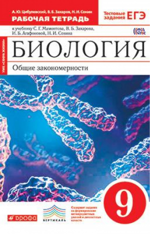 Биология 9 класс Общие закономерности Рабочая тетрадь | Цибулевский - Вертикаль - Дрофа - 9785358161917