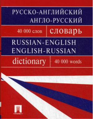 Русско-английский, англо-русский словарь Более 40000 слов | Мазурина -  - Проспект - 9785392203109
