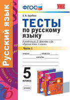 Русский язык 6 класс Тесты к учебнику Шмелева Часть 1 | Потапова - Учебно-методический комплект УМК - Экзамен - 9785377110026