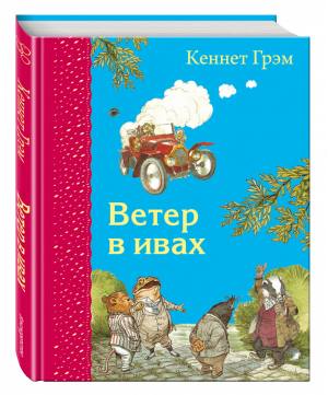 Ветер в ивах | Грэм - Самые любимые книжки - Эксмо - 9785699887354