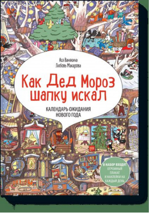 Как Дед Мороз шапку искал Адвент-календарь | Ванякина - МИФ. Детство - Манн, Иванов и Фербер - 9785001003748