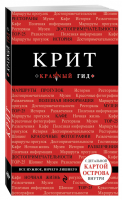 Крит Путеводитель + карта | Сергиевский - Красный гид - Эксмо - 9785699970933